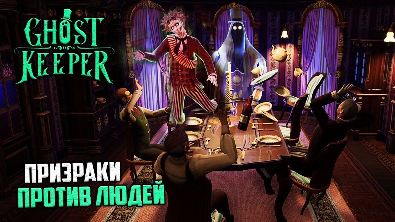 Ghost Keeper - Призраки против Людей смотреть онлайн