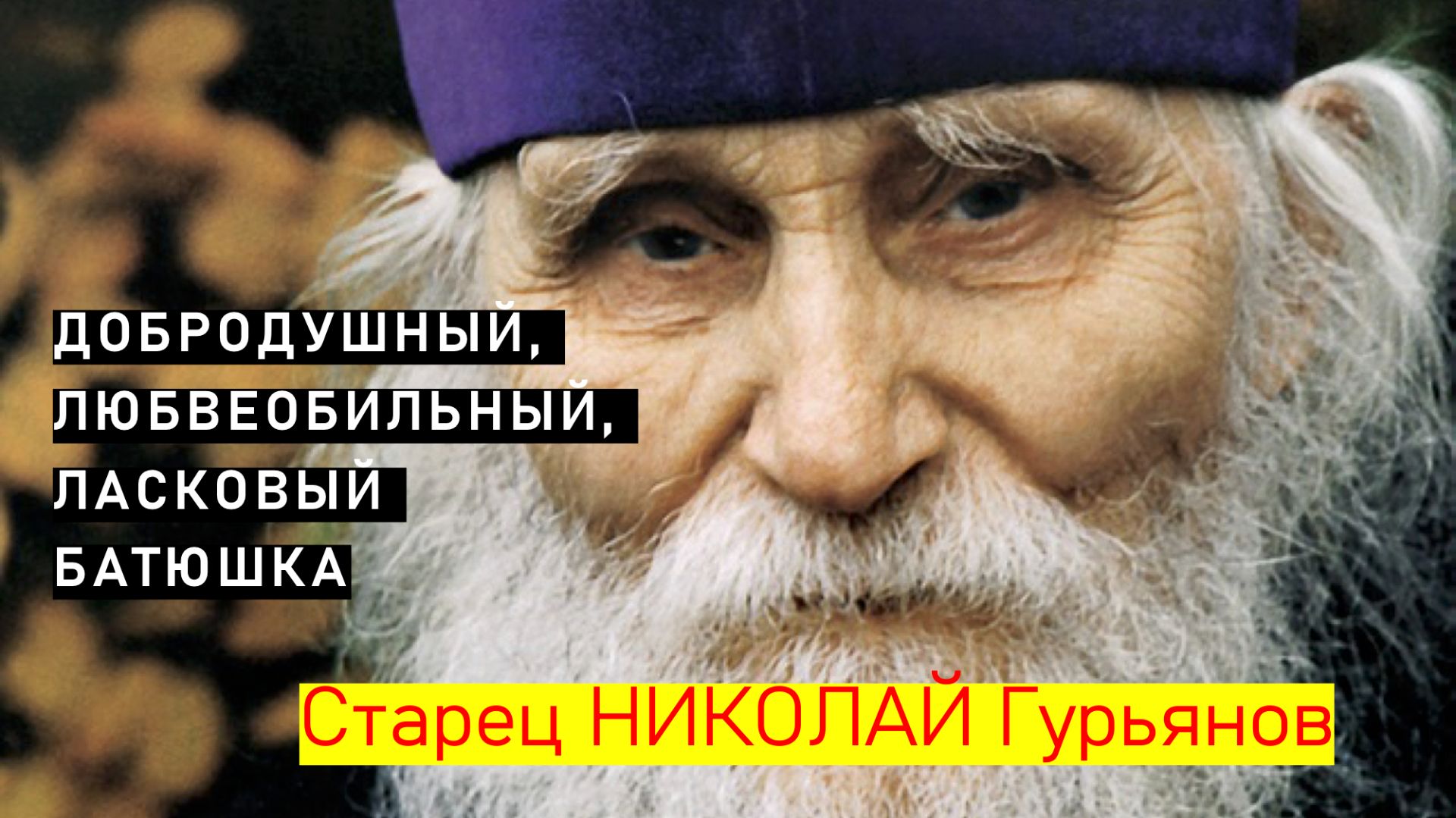 Великий старец – протоиерей НИКОЛАЙ Гурьянов