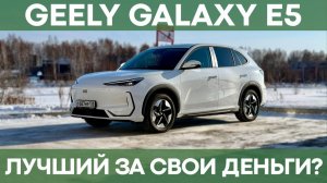 Лучший электромобиль за 3 млн? | Обзор Geely Galaxy E5