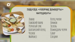 Нужен ужин / Горячие конверты