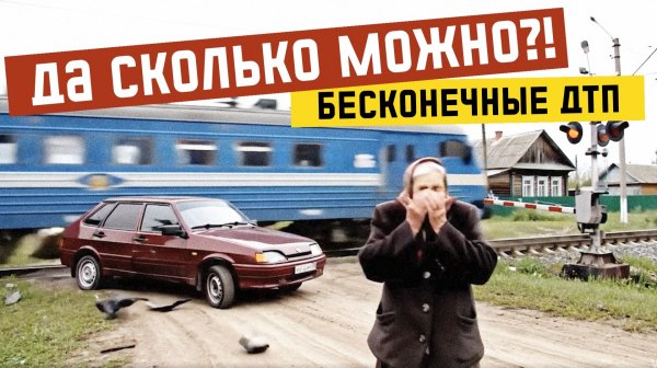 ДТП на переезде 2025 4к. Спецпроект от SsVMedia