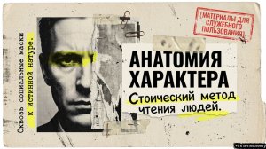 Читай людей как книги: техники понимания характера