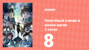 Непутёвый ученик в школе магии 3 сезон 8 серия (аниме-сериал, 2024)