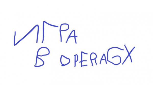 Я играю в игру которое я играю в приложении opera GX.