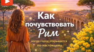 Рим без спешки: когда город открывается по-настоящему