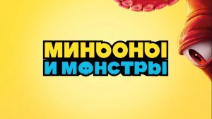 Миньоны и Монстры «Minions 3» локализованный трейлер, 2026