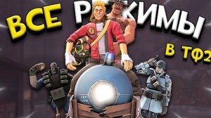 ВСЕ ИГРОВЫЕ РЕЖИМЫ В TEAM FORTRESS 2 в одном видео!