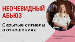 Неочевидные формы АБЬЮЗА, о которых стоит знать! Скрытые признаки абьюза