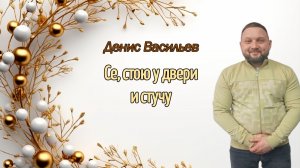 "Се, стою у двери и стучу" - Денис Васильев - 08.02.2026