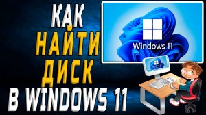 Как найти диск в windows 11