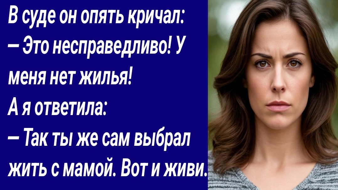 Истории со Смыслом/В суде он опять кричал: — Это несправедливо! У меня нет жилья... /Аудиорассказ смотреть онлайн
