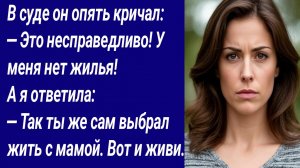 Истории со Смыслом/В суде он опять кричал: — Это несправедливо! У меня нет жилья... /Аудиорассказ