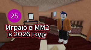 Играю в ММ2 в 2026 году