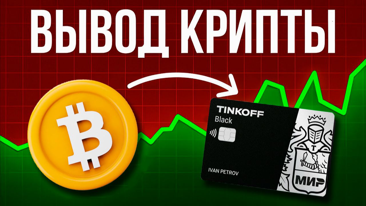 Как вывести Bitcoin на карту / Как выводить BTC в рубли