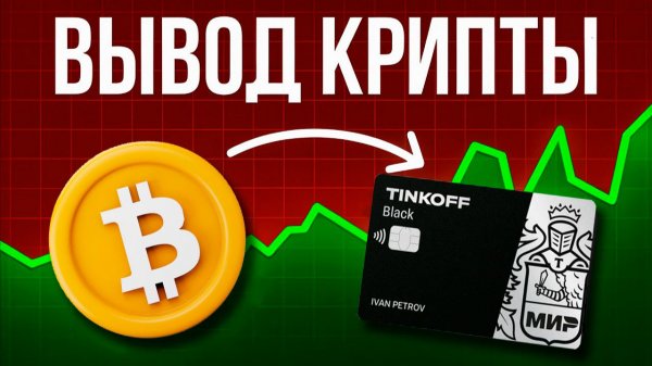 Как вывести Bitcoin на карту / Как выводить BTC в рубли
