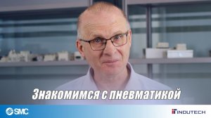 Введение в пневматику