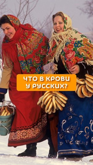 Что в крови у русских?