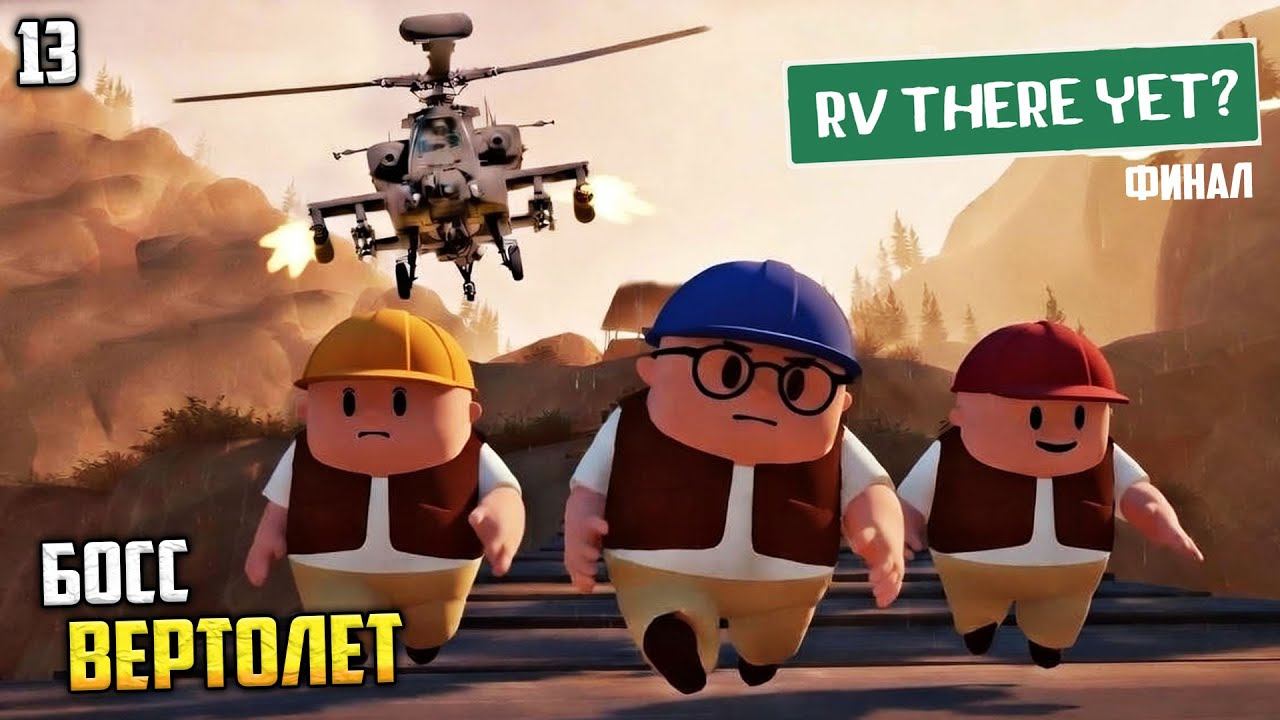 RV There Yet? Кооператив - Как Победить Вертолет? Финал Игры #13 смотреть онлайн