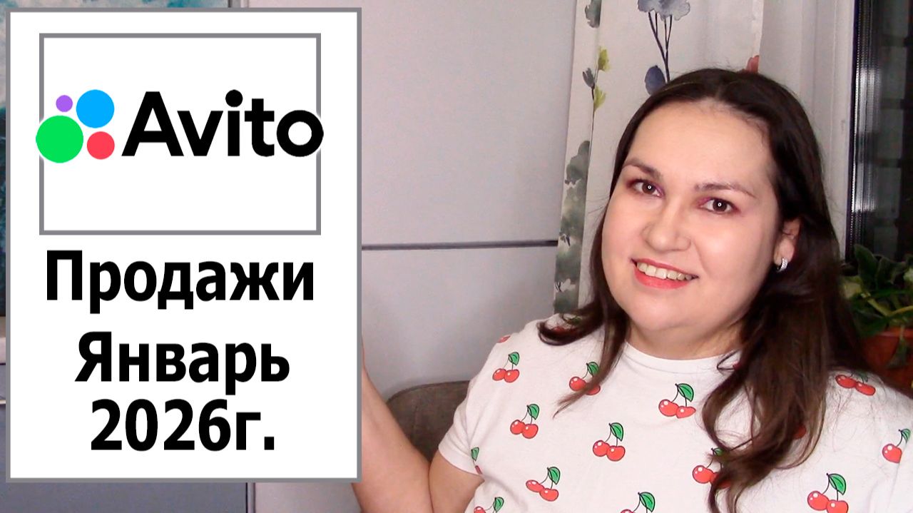Авито продажи за январь 2026