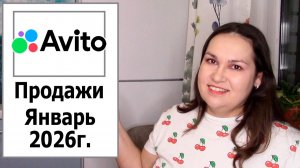 Авито продажи за январь 2026