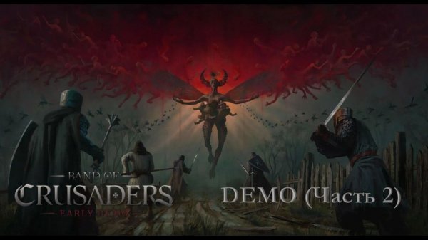 Band of Crusaders / Demo / Часть 2