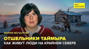 Отшельники Севера на Таймыре | Мария Мочалова Лекция 2026 | Мослекторий