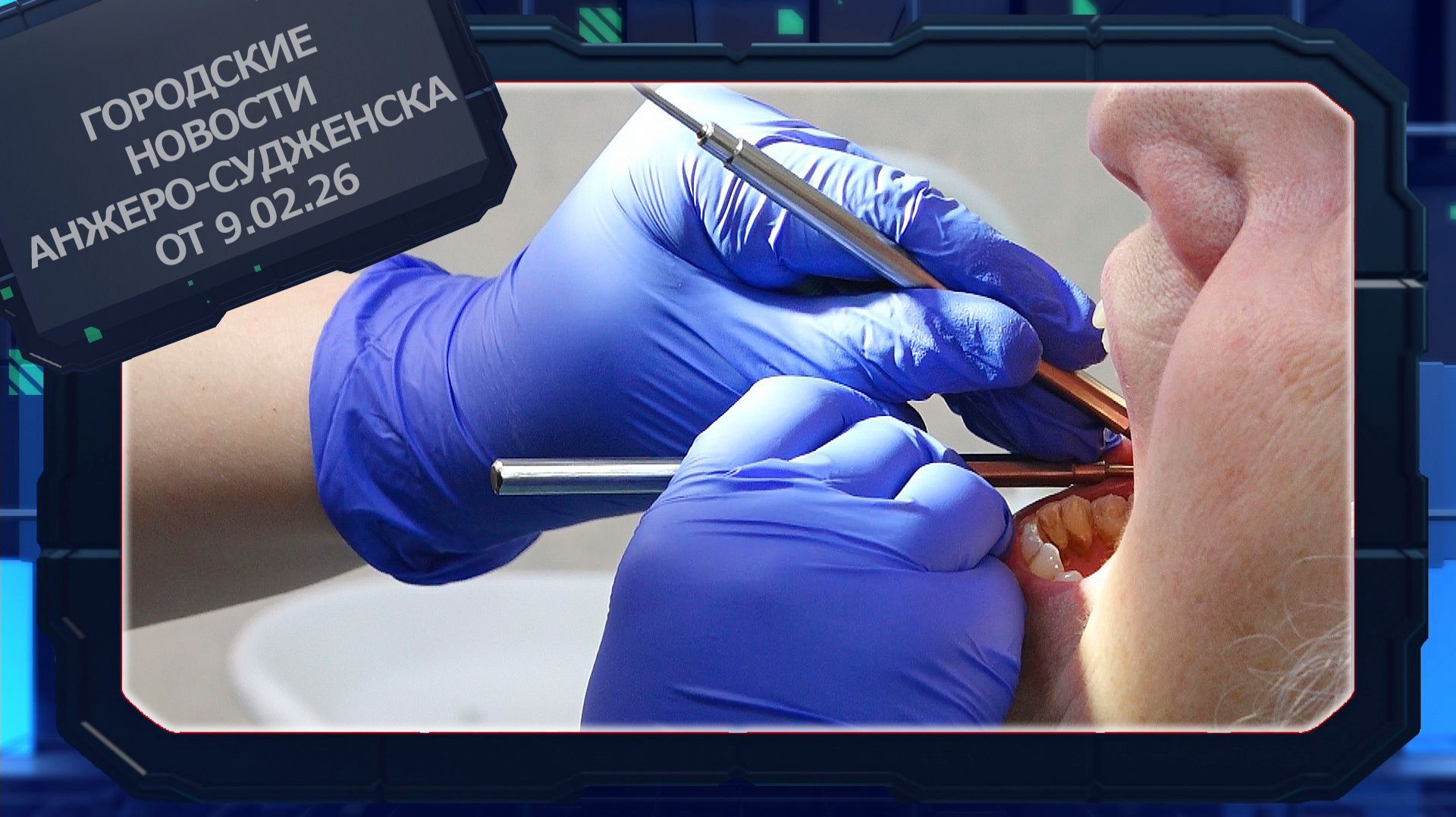 Городские новости Анжеро-Судженска от 9.02.26 смотреть онлайн