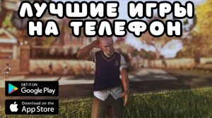 ЛУЧШИЕ ИГРЫ С СЮЖЕТОМ НА ТЕЛЕФОН / ИНТЕРЕСНЫЕ ИГРЫ НА АНДРОИД