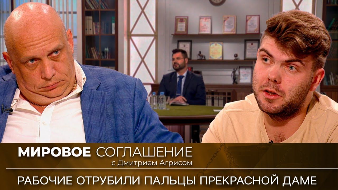 Мировое соглашение. Эфир от 14 февраля 2024 года смотреть онлайн