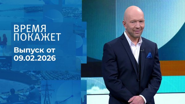 Время покажет. Часть 2. Выпуск от 09.02.2026
