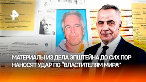 Призрак Эпштейна: как скандальное досье стало приговором всей западной элите/ИТОГИ с Петром Марченко