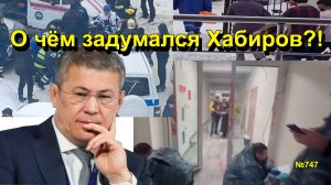 "О чём задумался Хабиров?!" "Открытая Политика". Выпуск 747 09.02.26