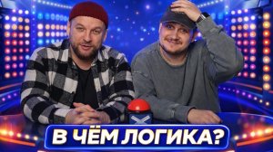 А где логика?