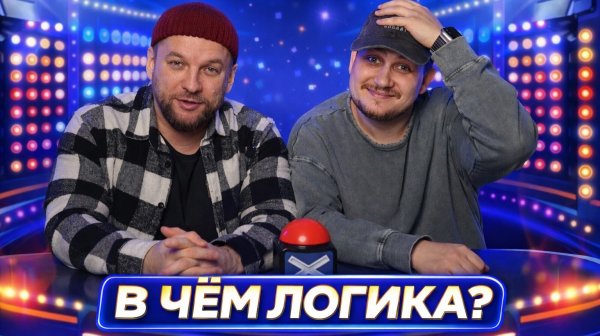 А где логика?