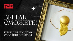 Интерьерная картина своими руками. Новый объёмный материал от ТАИР: лёгкая паста для творчества