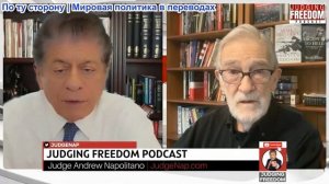 Судья Наполитано - Рэй Макговерн: В чем заключается стратегия Трампа в отношении России?