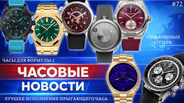 ЧАСОВЫЕ НОВОСТИ / ЧАСЫ ДЛЯ ФОРМУЛЫ-1 / ЛУЧШИЕ AUDEMARS PIGUET / ПРОКАЧЕННЫЕ CITIZEN TSUYOSA