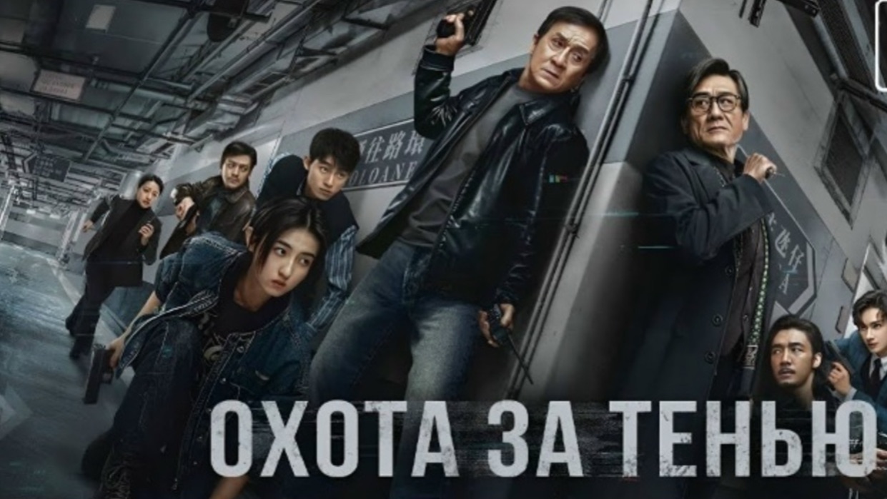 Охота за тенью 2025 Трейлер смотреть онлайн