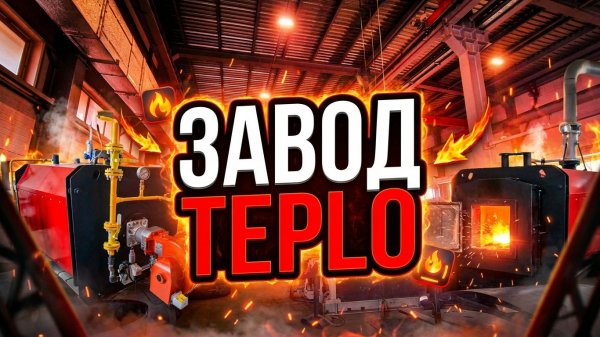 ЦЕХ TEPLO