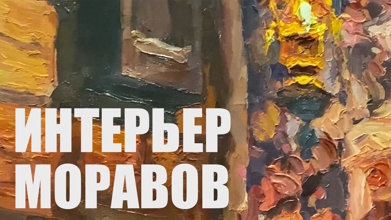 Интерьер | Моравов А.В. смотреть онлайн