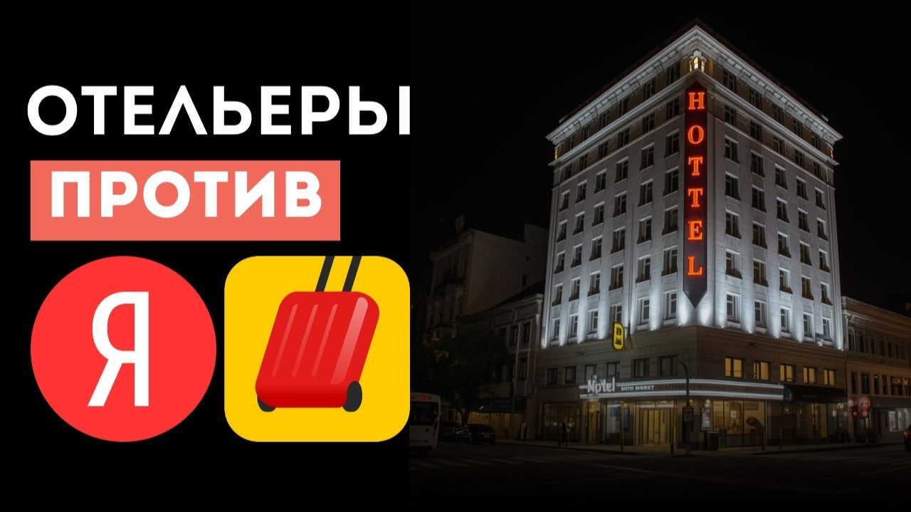 Война за гостя: отельеры против Яндекс Путешествий. Отели выключили Яндекс. Что дальше?