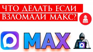 Что делать если взломали Макс