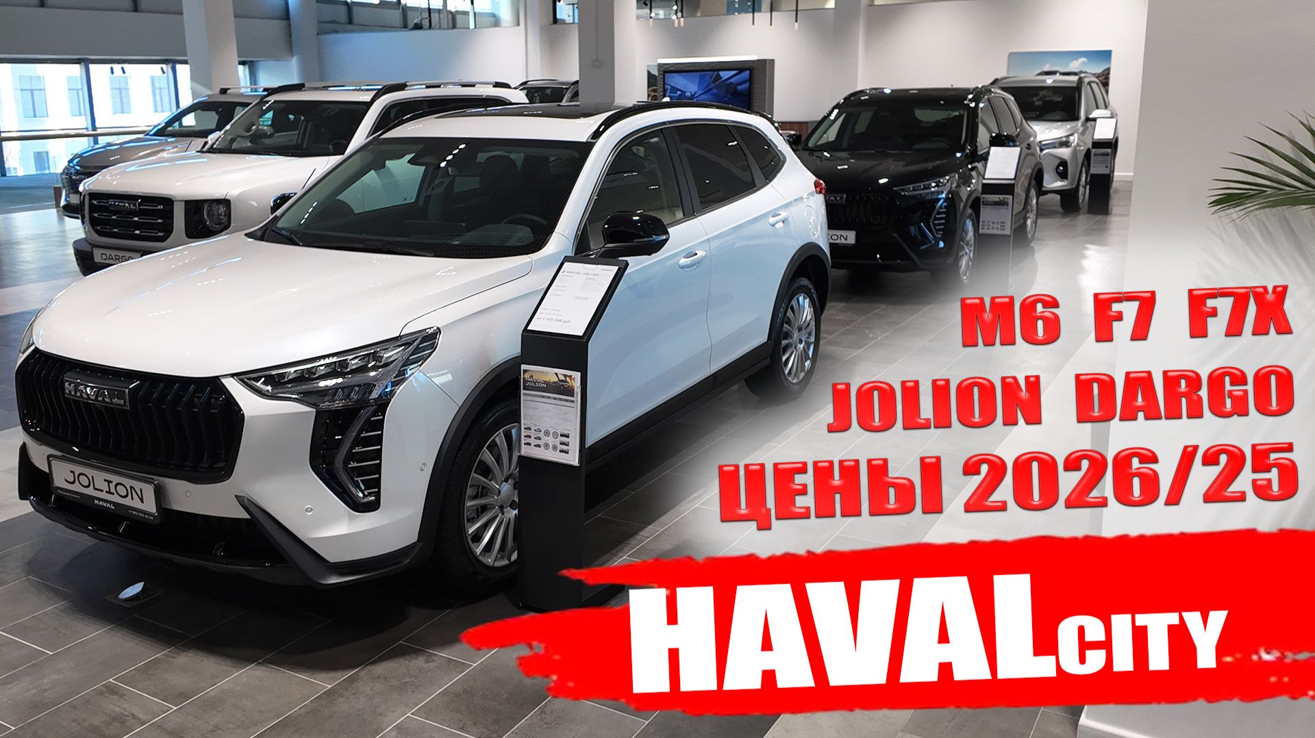 Автомобили HAVAL 2026 подорожали. JOLION, F7, F7X, M6, DARGO цены и обзор моделей.