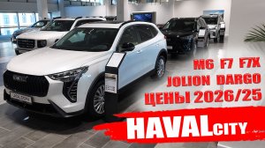 Автомобили HAVAL 2026 подорожали. JOLION, F7, F7X, M6, DARGO цены и обзор моделей.