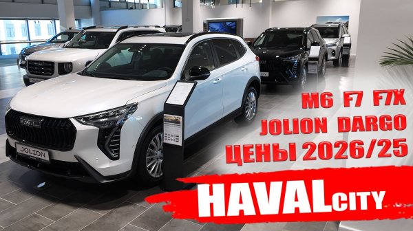 Автомобили HAVAL 2026 подорожали. JOLION, F7, F7X, M6, DARGO цены и обзор моделей.