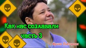 КАК НАС СОЗДАВАЛИ. ЧАСТЬ 3