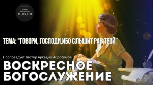 Тема проповеди "Говори, Господи, ибо слышит раб Твой"