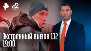 Маньяку продлили арест / Неадекват сломал девушке нос в метро / Экстренный вызов 112