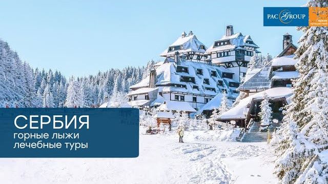 2020. Сербия. Горные лыжи и оздоровительные туры
