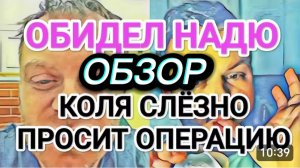 САМВЕЛ АДАМЯН, ОБЗОР ОТ ОЛЬГИ, ОБИДЕЛ НАДЮ, КОЛЯ СЛЕЗНО ПРОСИТ ОПЕРАЦИЮ, ХОЧЕТ ПРЕСС..